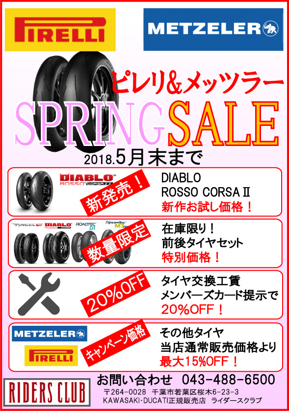 PIRELLI　METZELER　タイヤ　キャンペーン　SALE　セール